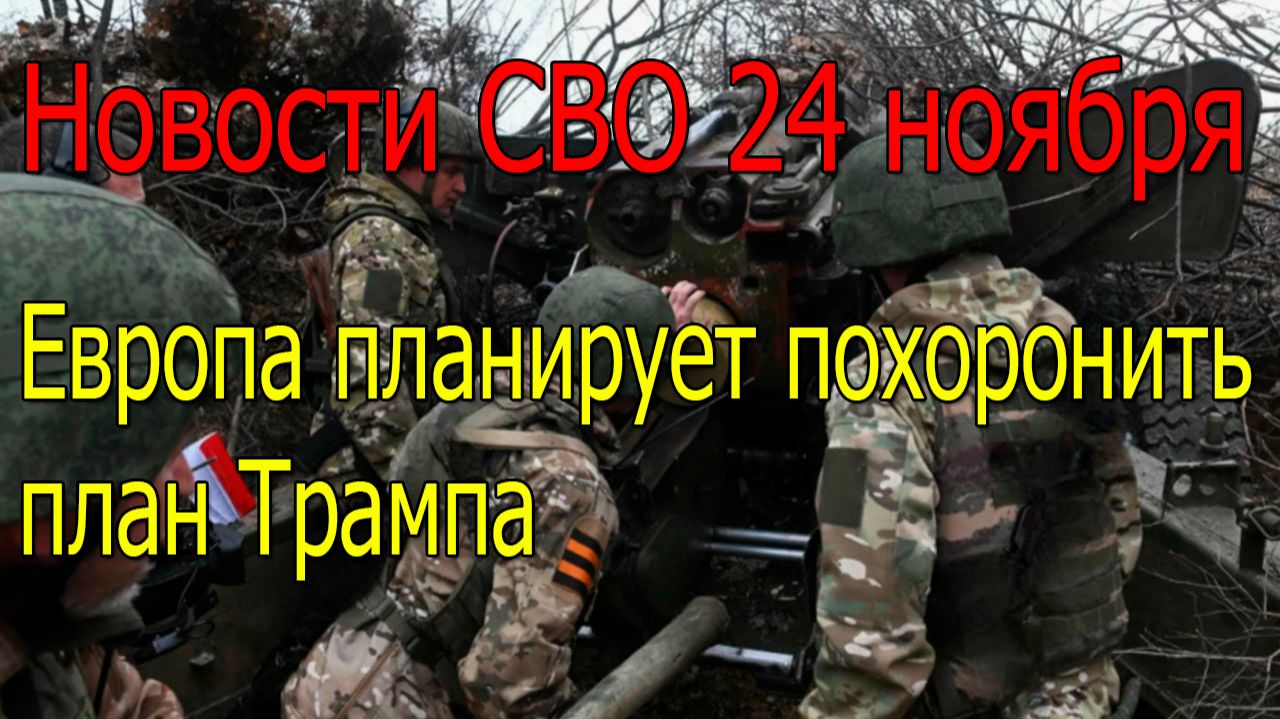 Новости СВО 24 ноября ВС РФ прорывается на Днепре,война на Украине 24.11.2025 смотреть онлайн