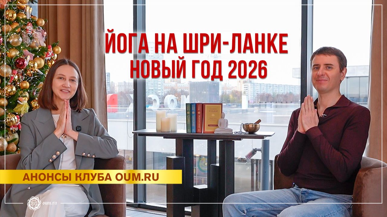 Йога-тур на Шри-Ланку на Новый год. Александра Штукатурова, Олег Мелкумов смотреть онлайн