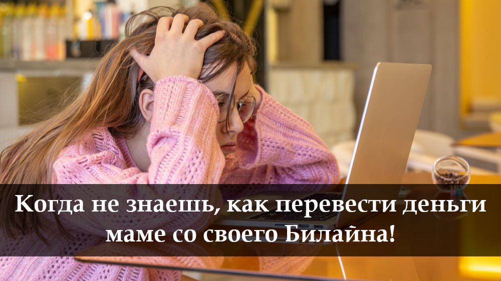 Как перевести деньги с Билайна на Билайн смотреть онлайн