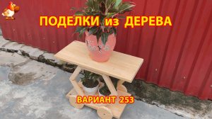Поделки из дерева своими руками для дачи и сада вариант (253) 🪚🔨🪛🐦⬛