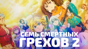 СЕМЬ СМЕРТНЫХ ГРЕХОВ 2 | ЗА 29 МИНУТ