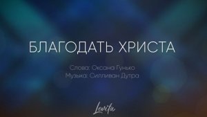 Благодать Христа (плюс)