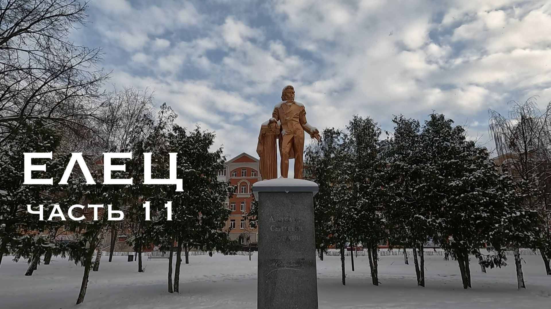 Елец. Часть 11