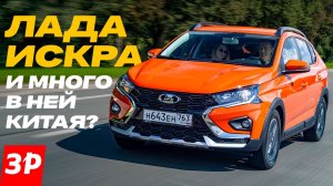 Лада Искра – что с компонентами и как сделана / Lada Iskra #lada #iskra