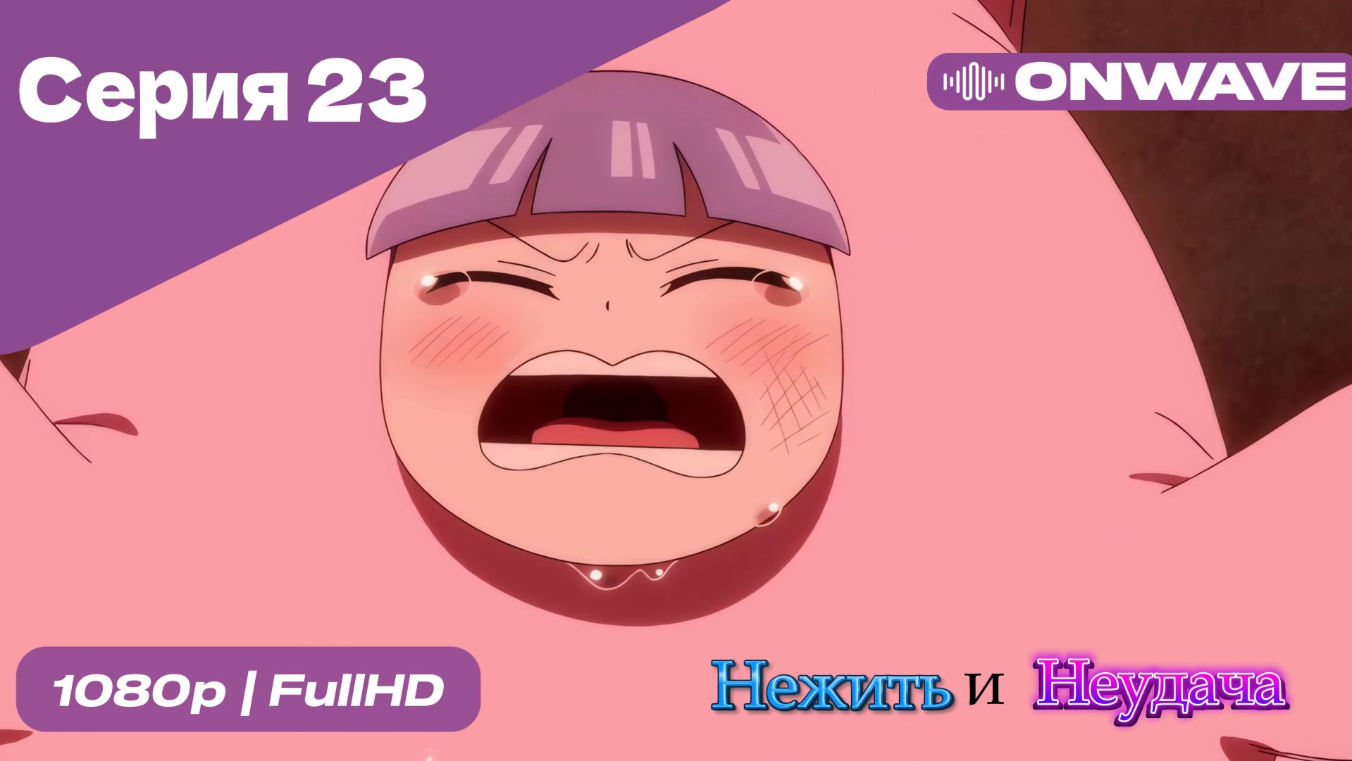 Нежить и Неудача - 23 Серия  [OnWave]