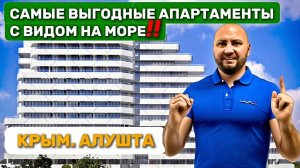 Самые выгодные апартаменты в Крыму. Комплекс Лайнер в Алуште, для инвестиций или для себя!