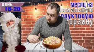Месяц на минимальную продуктовую корзину 8500 рублей. День 18-20.