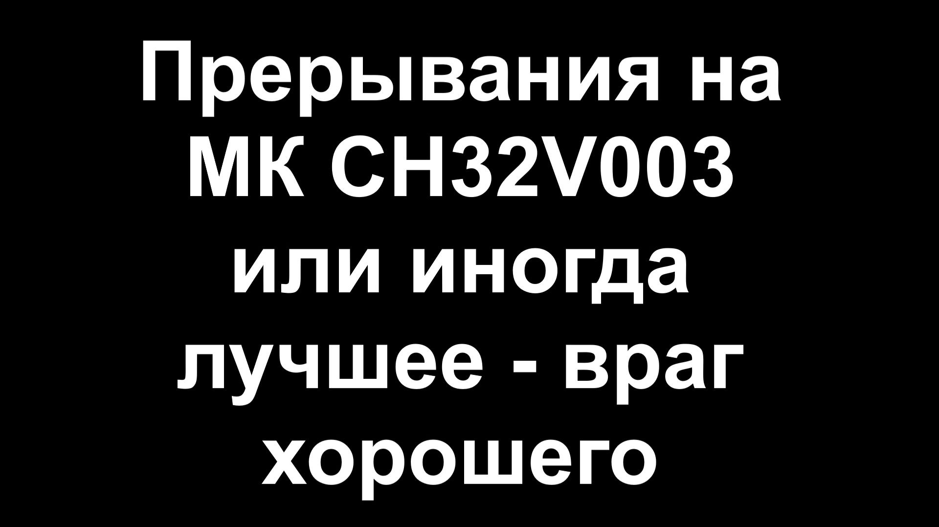 Время входа в прерывание на CH32V003 смотреть онлайн