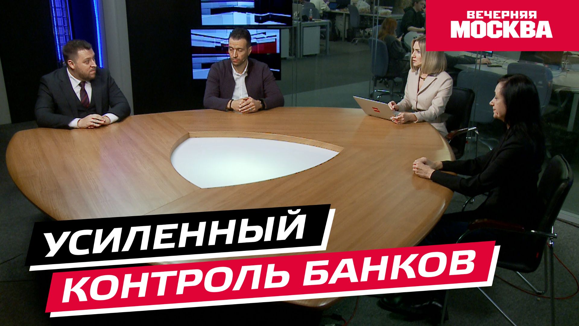 Усиленный контроль банков // Круглый стол смотреть онлайн