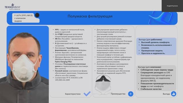 9. Полумаска фильтрующая MFA, F-167V, Куликов Андрей Техноавиа-Казахстан смотреть онлайн