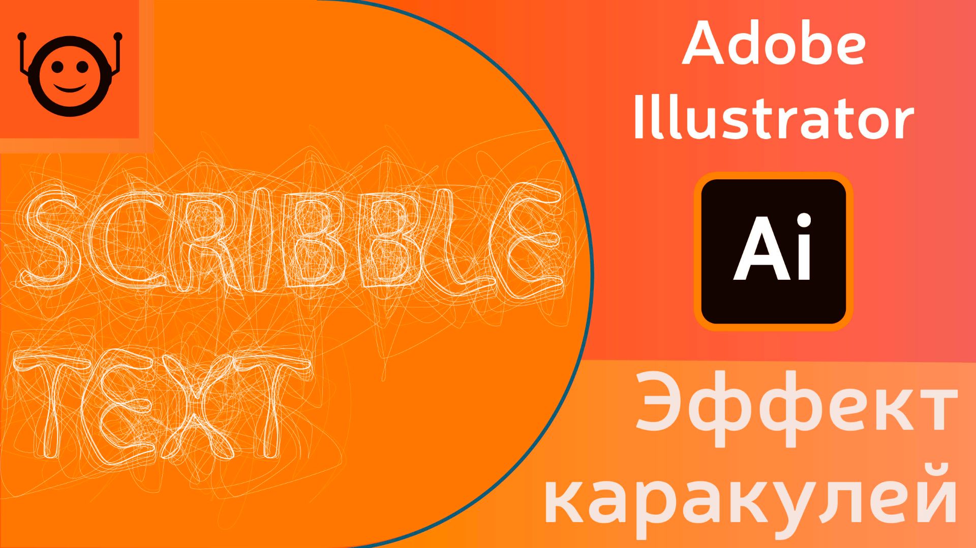 Эффект каракулей (Scribble text) - Adobe Illustrator смотреть онлайн