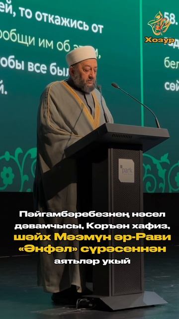 Пәйгамбәребезнең нәсел дәвамчысы, Коръән хафиз, шәйх Мүэмүн әр-Рави "Әнфәл" сүрәсеннән аятьләр укый смотреть онлайн