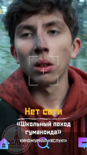 Нет сети. «Школьный поход гуманоида». Киножурнал «Вслух!»
