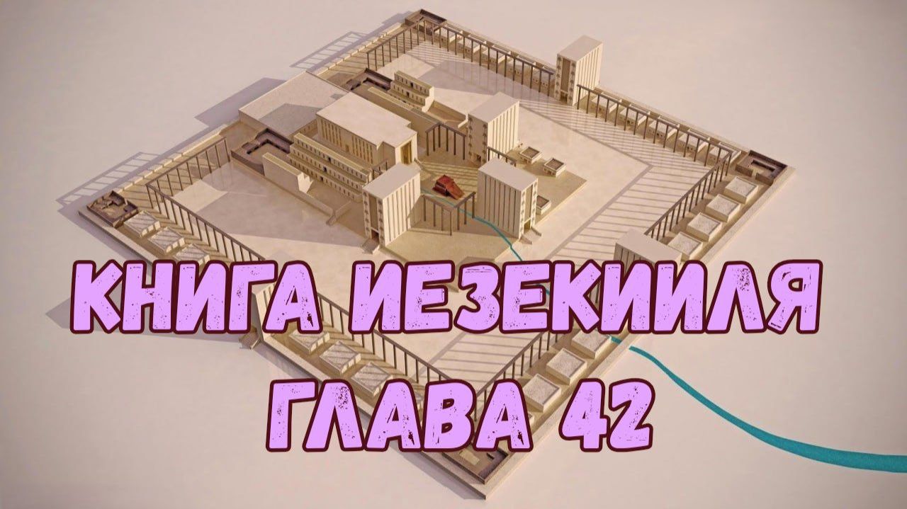 Иезекииль 42 смотреть онлайн