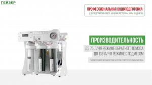 Фильтр обратного осмоса Гейзер Presto