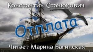 Морской рассказ К.М.Станюковича _Отплата_. Читает Марина Багинская.