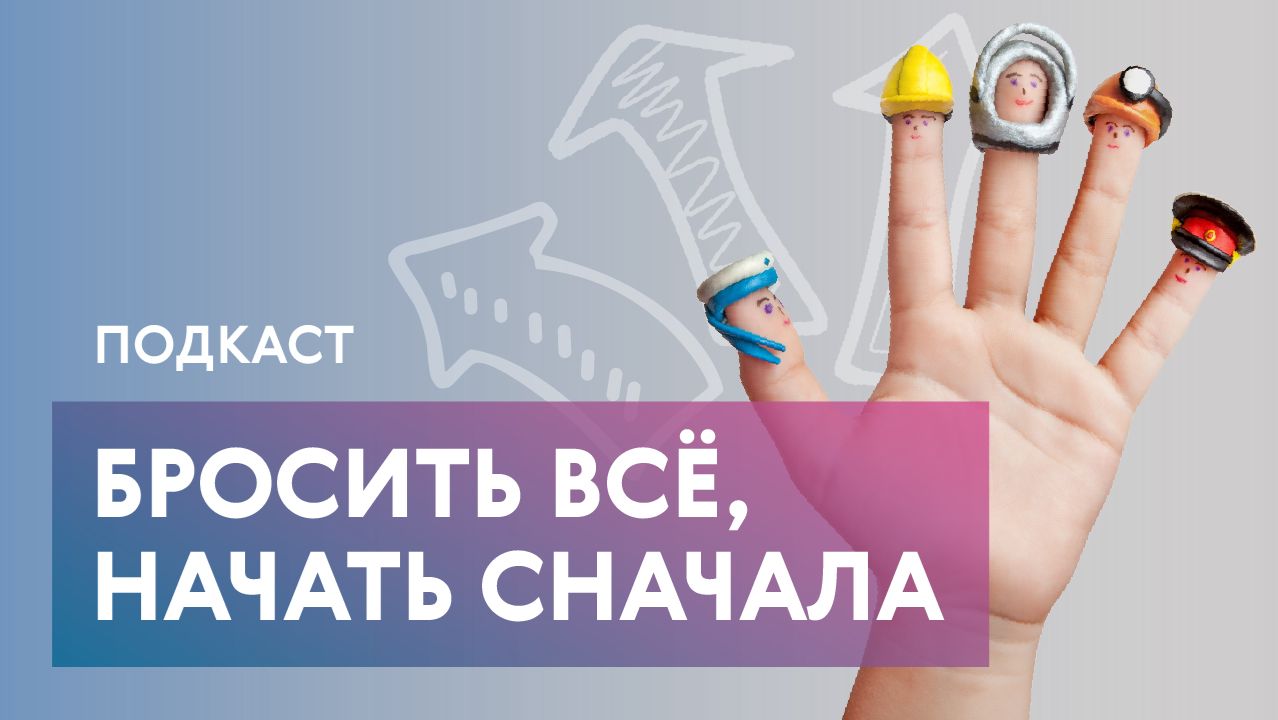 Три трека при смене профессии: хобби, кризис и призвание. Почему в 40 лет жизнь только начинается