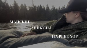 Горная рыбалка на реке Хор. Рыбалка на хариуса и ленка. Майские каникулы в тайге