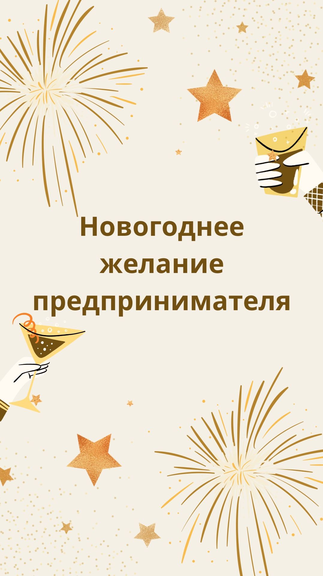 🎁 Новогоднее желание предпринимателя
