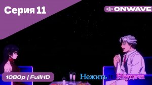 Нежить и Неудача - 11 Серия  [OnWave]