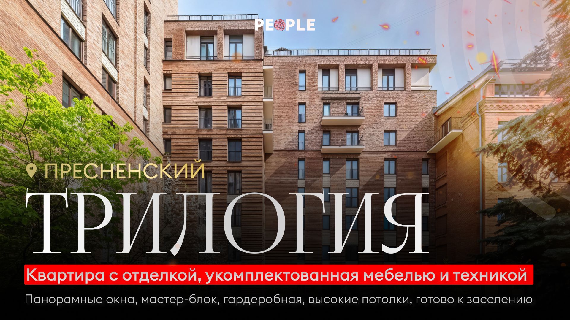 🏡 ЖК «Трилогия» премиальная квартира - где история встречается с современностью