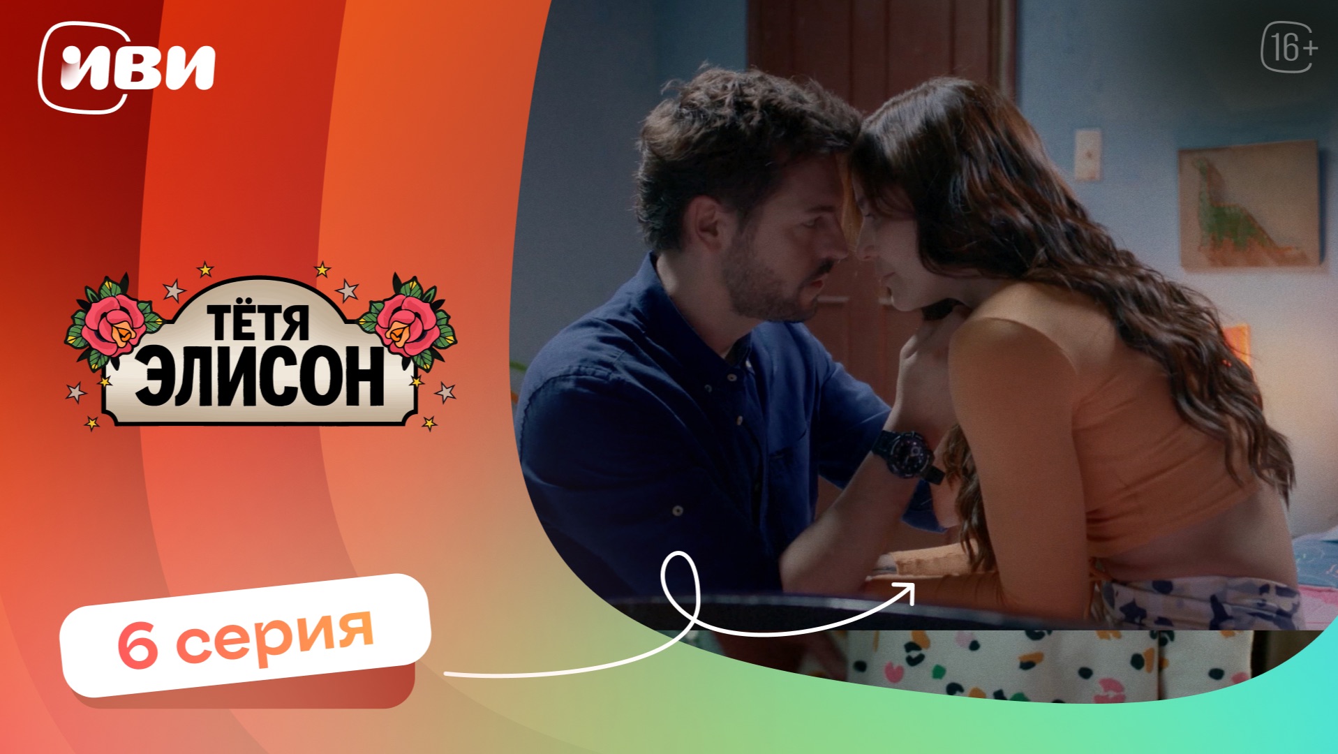 КРУТОЙ СЕРИАЛ НА ВЕЧЕР | Тётя Элисон — 6 серия | Русская озвучка смотреть онлайн