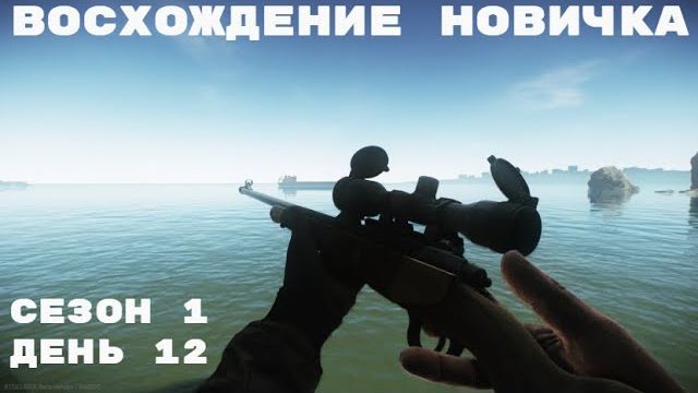 Тарков. Прокачка с нуля. Восхождение новичка. 1 сезон. День 12. Escape from Tarkov