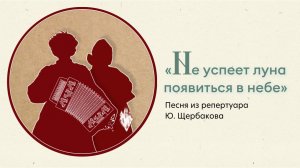 «Не успеет луна появиться в небе». Песня из репертуара Ю. Щербакова