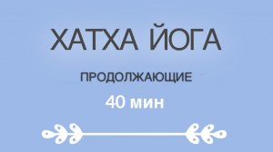 ХАТХА ЙОГА - 40 мин. #йогаонлайн #йогадома #хатхайога