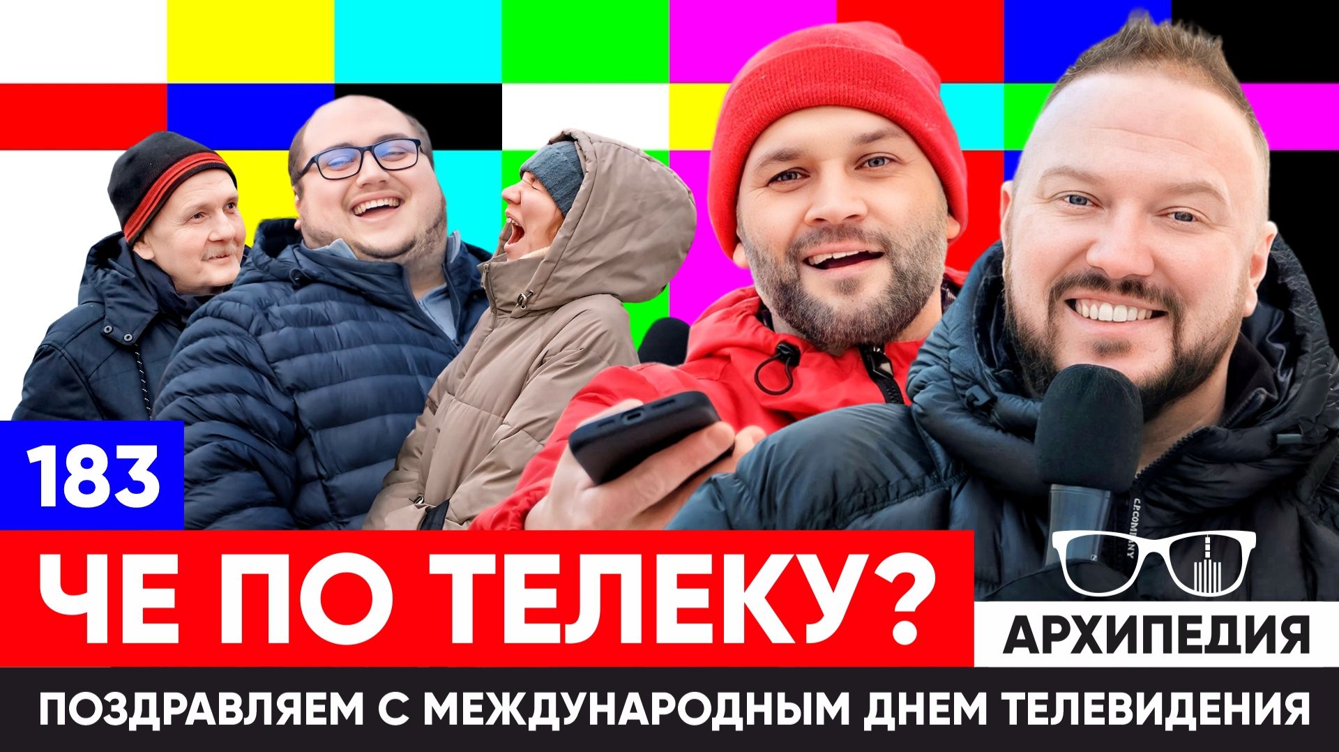 День телевидения! Какой канал смотрим сегодня? // Архипедия #183