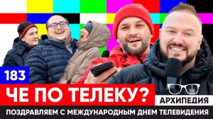 День телевидения! Какой канал смотрим сегодня? // Архипедия #183
