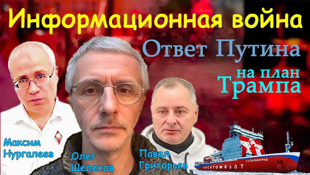 Ответ Путина на план Трампа - Олег Шелехов, Максим Нургалеев, Павел Григорьев. смотреть онлайн