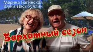 Авторская песня Юрия Насыбуллина _Бархатный сезон_, исполняют Марина Багинская и Юрий Насыбуллин