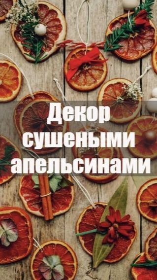 Декор сушеными апельсинами