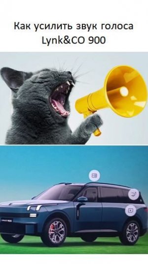 Как усилить звук разговора в Lynk CO 900