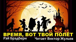 Аудиокнига «ВРЕМЯ, ВОТ ТВОЙ ПОЛЁТ». Рэй Брэдбери