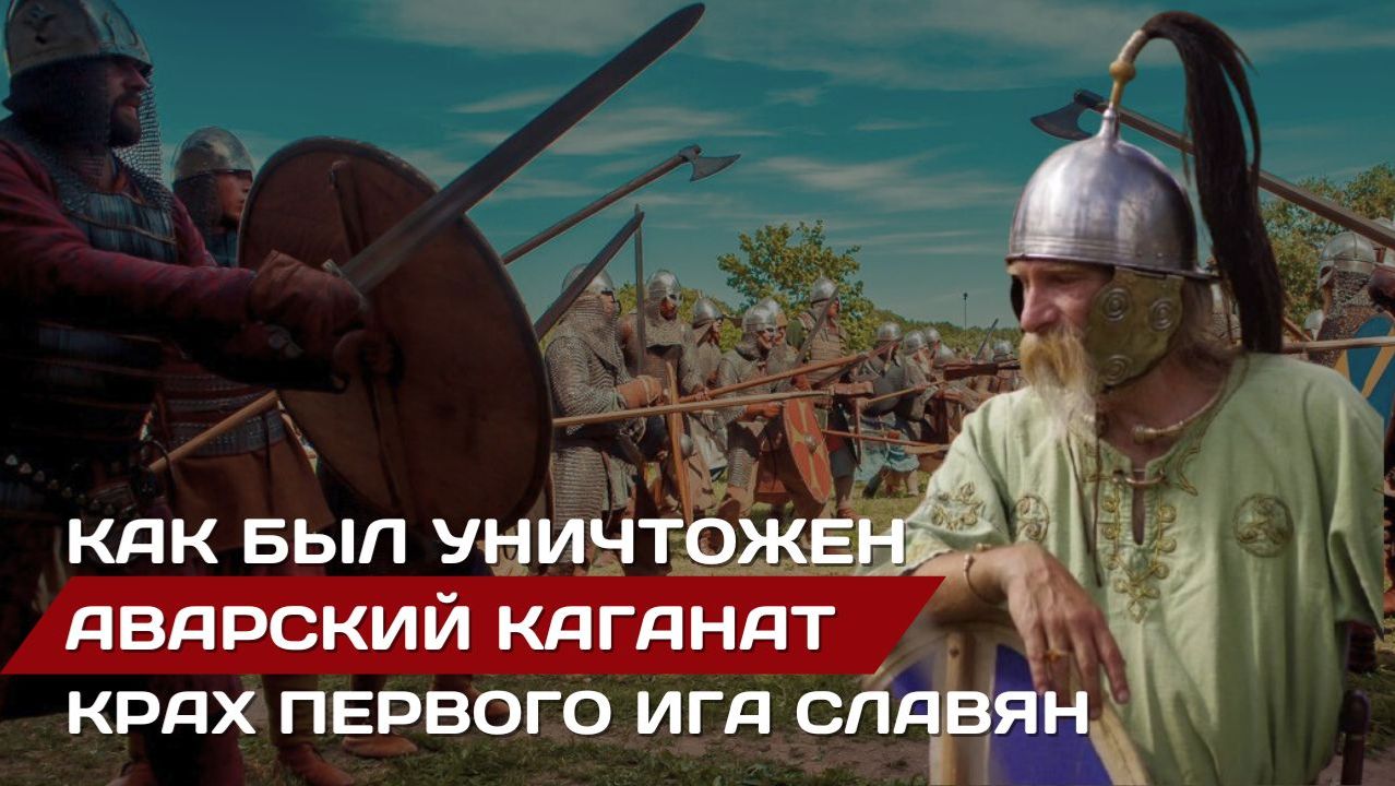 Кто уничтожил Аварский каганат | Гибель первого ига славян смотреть онлайн