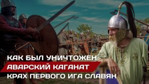 Кто уничтожил Аварский каганат | Гибель первого ига славян