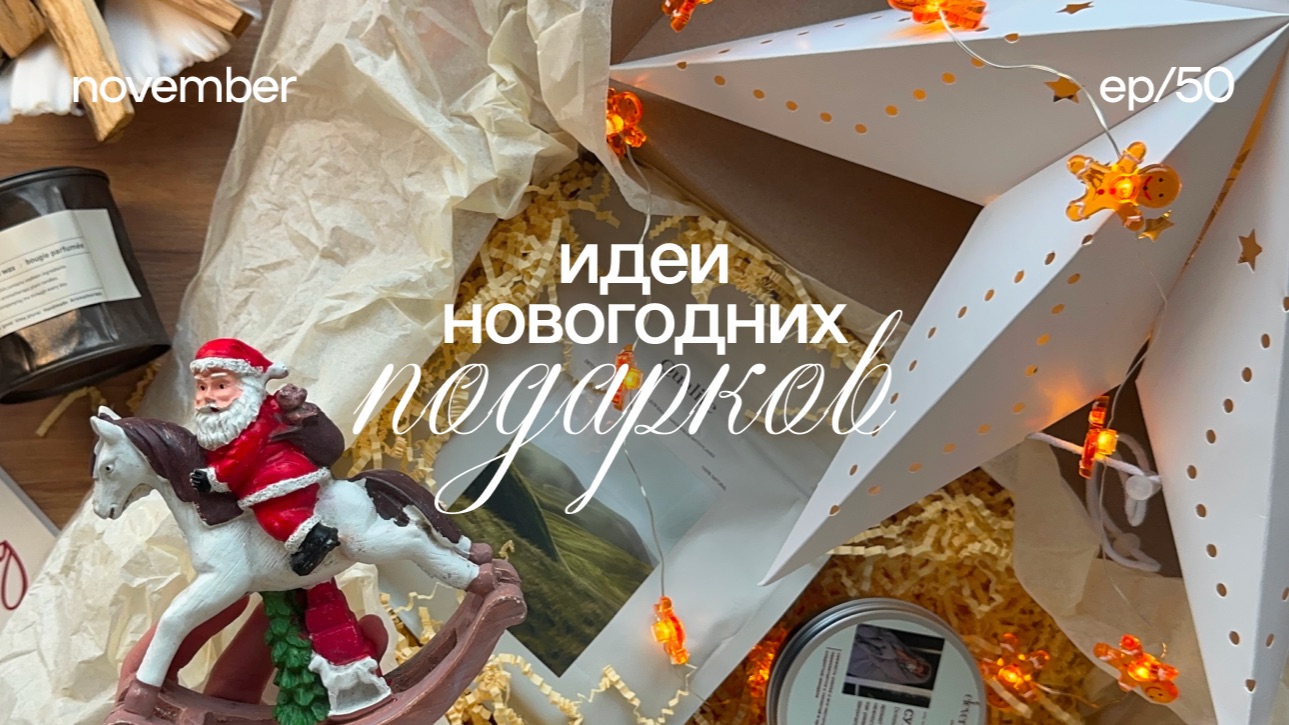 Бюджетные идеи новогодних подарков ☃️ что подарить на новый год, подарки с ВБ, подарочные боксы смотреть онлайн