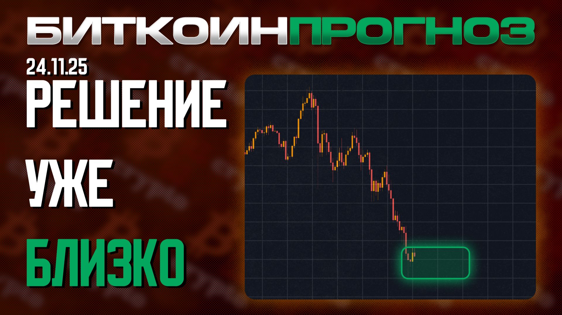 Биткоин / Решение Уже Близко! смотреть онлайн