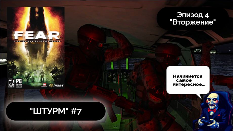 ШТУРМ АРМАХЕМА | F.E.A.R. #7 - Прохождение игры