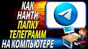Как найти папку телеграмм на компьютере
