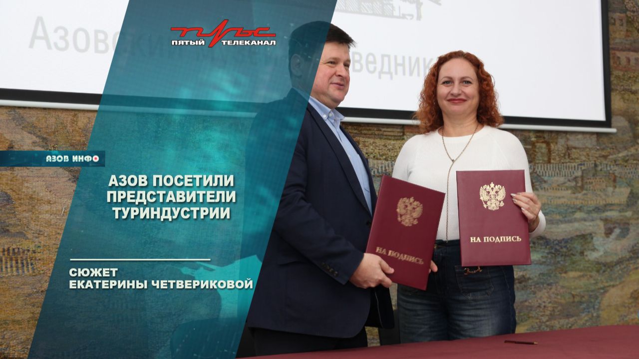 Азов посетили представители туриндустрии смотреть онлайн