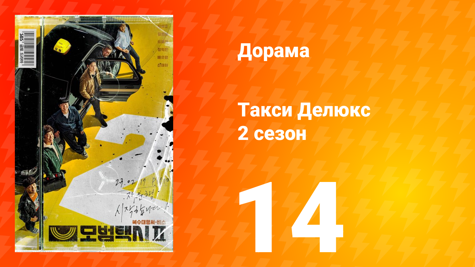 Такси Делюкс 2 сезон 14 серия