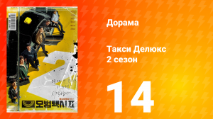 Такси Делюкс 2 сезон 14 серия