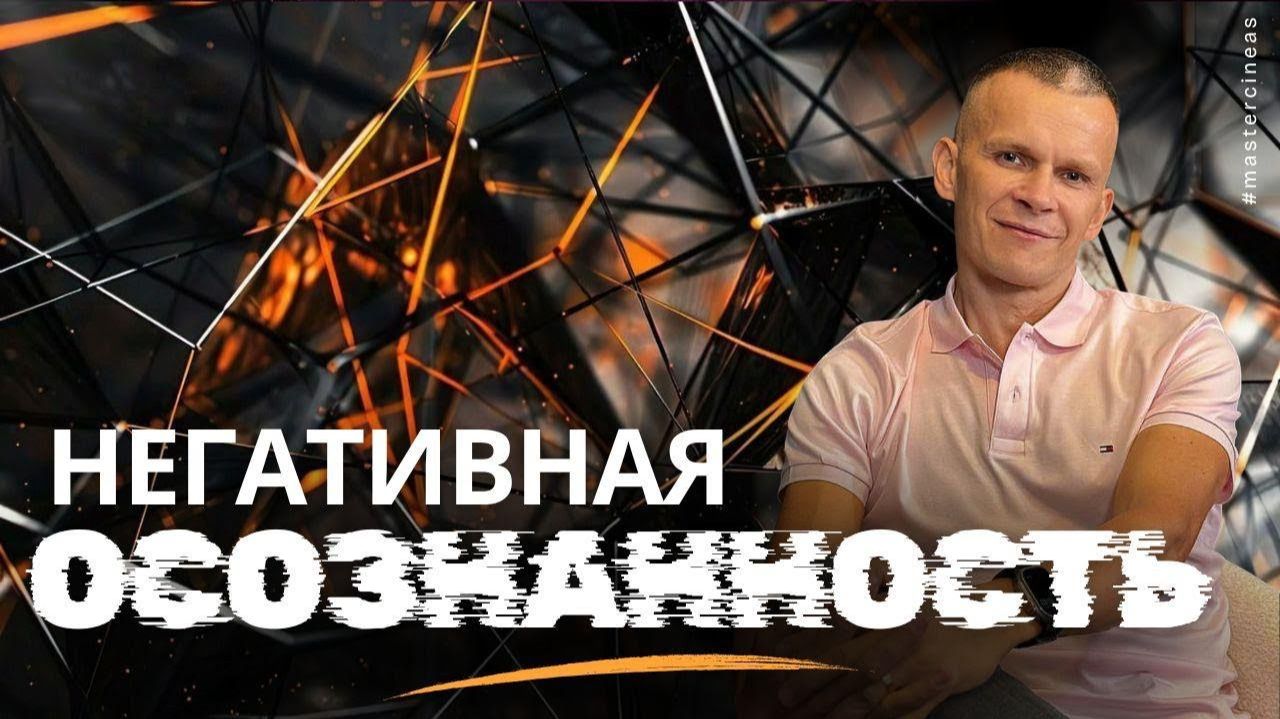НЕГАТИВНАЯ ОСОЗНАННОСТЬ_ КАК МЫ САМИ СТРОИМ ПРЕГРАДЫ @in_heaven смотреть онлайн