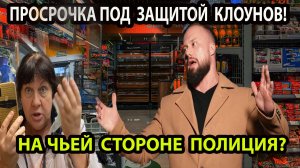 ПРОСРОЧКА ПОД ЗАЩИТОЙ КЛОУНОВ!