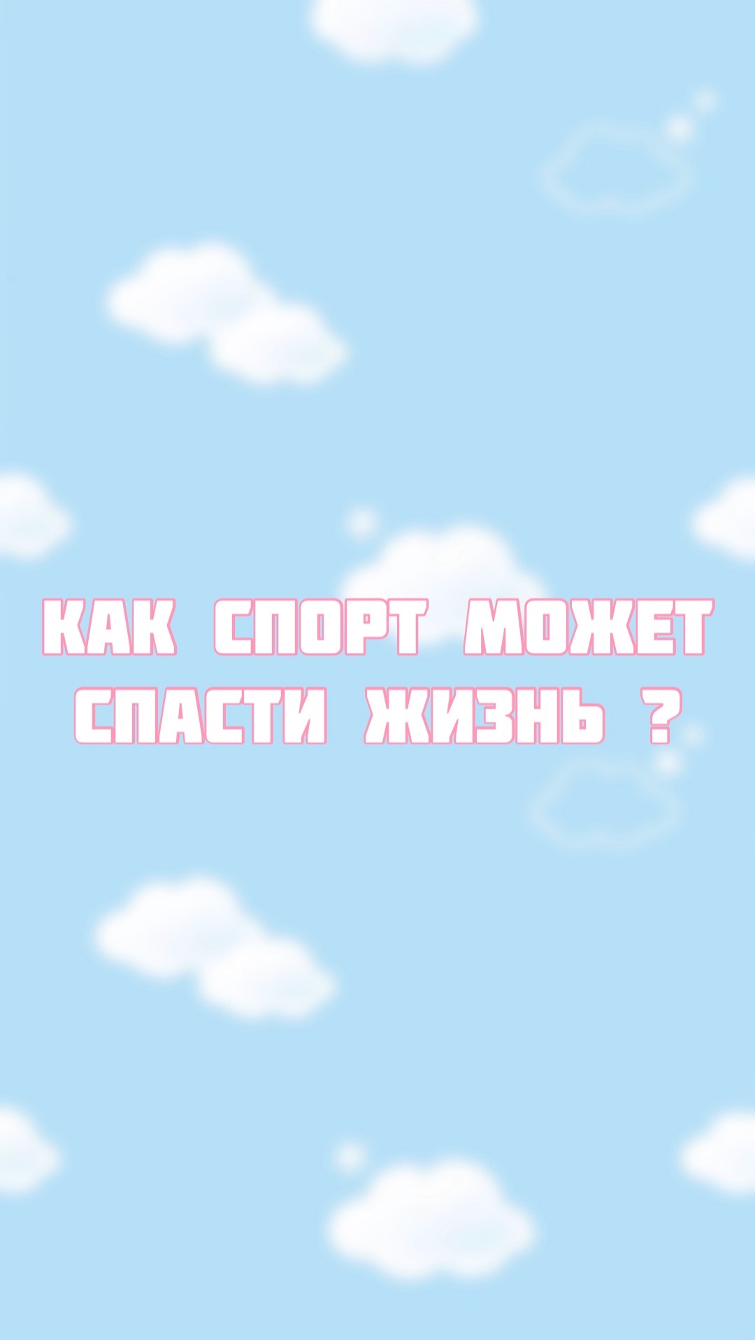 Как спорт может спасти жизнь смотреть онлайн
