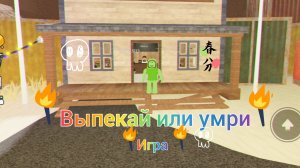 Играем в игру выпекай или умри!!