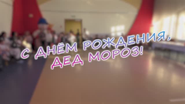 С днем рождения, ДЕД МОРОЗ! смотреть онлайн